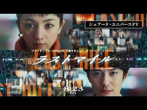 『ラストマイル』予告映像—シェアード・ユニバースPV—【8月23日(金)公開】