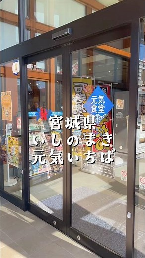 「カップル・友達と行く映え旅✨宮城県・いしのまき元気いちば✨」#石巻 #宮城 #旅行 #観光
