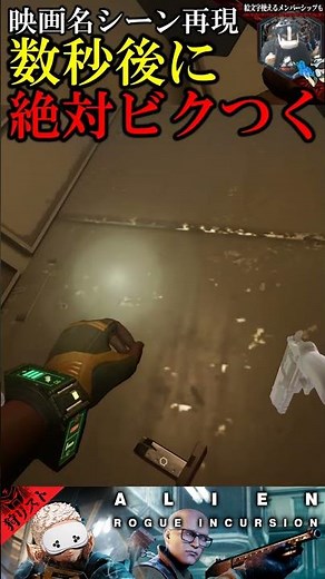 【エイリアンアース公開記念】映画さながら数秒後にビクつく【ALIEN】#alienrogueincursion #ホラーゲーム実況プレイ #ゲーム実況
