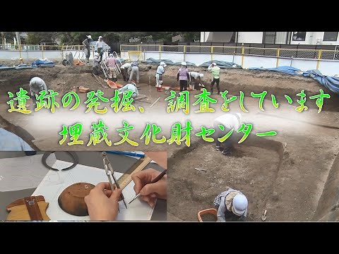 地域の遺産を守り次の時代へ 埋蔵文化財センター