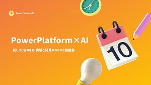 PowerPlatform×AI 新しいひらめきを、実験と発見のわくわく勉強会