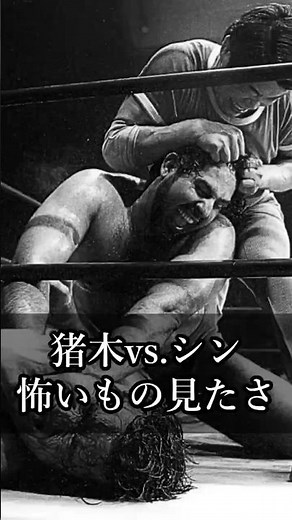 [Inoki Quotes] The Thrill of Fear: Tiger Jeet Singh vs. Antonio Inoki