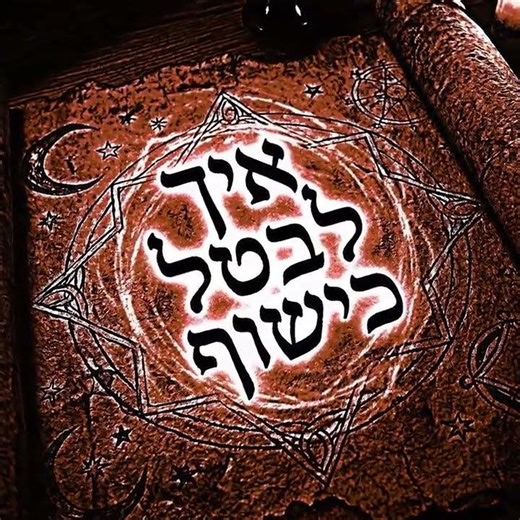 איך לבטל כישוף שמוביל אדם מחוסר איזון למצב של הרמוניה רגשית