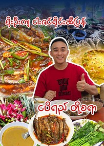 1.1M views · 43K reactions | ဥအပြည့်နဲ့ ငါးဇင်ရိုင်းအချဉ်ဆီပြန်ဟင်းလေးချက်ပြီး ငပိရည် တိုစရာအစုံရယ်နဲ့ အားရပါးရလွေးမယ်  #burmeseguide #foodvlogger #cooking #burmesefood #foodi | Burmese Guide | Facebook