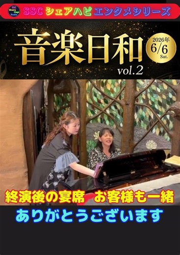 これぞ宴 まさに豪華 6/6(土)SSCシェアハピエンタメシリーズ『音楽日和vol.2 by楽器’s倶楽部』 レインボータウンFM SSCシェアハピラジオ ＃shorts