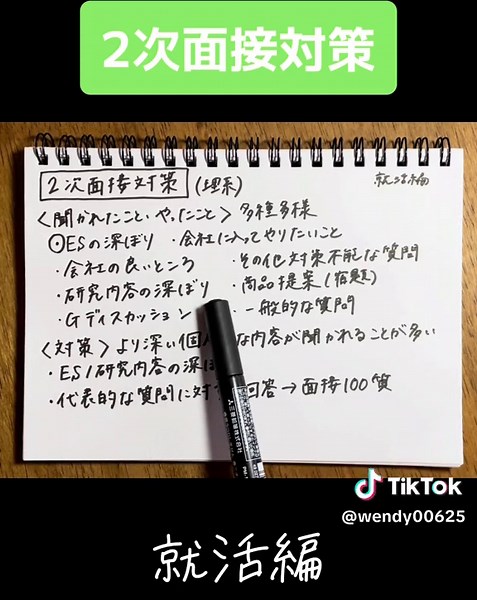 【就活】２次面接対策について紹介します。ポイントは、一次よりもより個人的な内容が聞かれるということです。ESの深掘りを中心に、面接100質問に答えてエピソードを作っておくといいと思います。企業によって多種多様で、１次で聞かれたり、２次で聞かれたり最終面接で聞かれたり色々です。面接対策の動画も参考にしてみてください〜#就活 #es #面接 #就活生 #就活生応援 #就活対策 #就職活動
