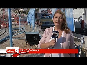 Ατύχημα σε λούνα παρκ στη Ναύπακτο | 30/10/2019 | ΕΡΤ