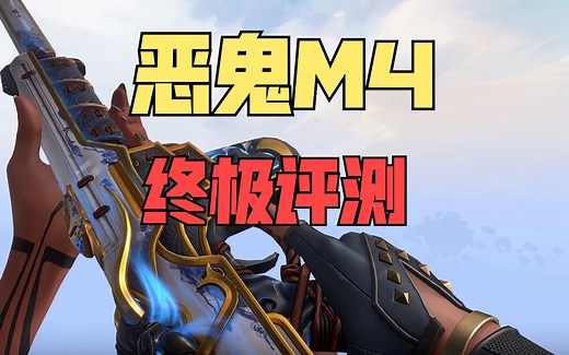 【无畏契约】恶鬼2.0出之前先来看看 恶鬼M4终极评测第一期丨无畏契约丨VALORANT丨瓦罗兰特