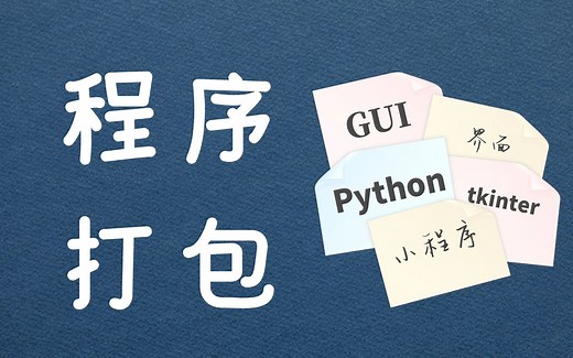 Python GUI界面设计教学：程序打包教程