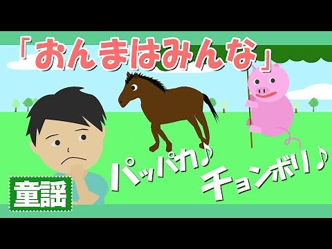 おんまはみんな♪【童謡・唱歌・うた】おんまはみんなパッパカはしる～歌詞付きアニメーション/Japanese kids song