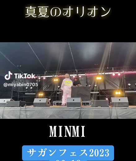 真夏のオリオン - MINMI | サガンフェス2023