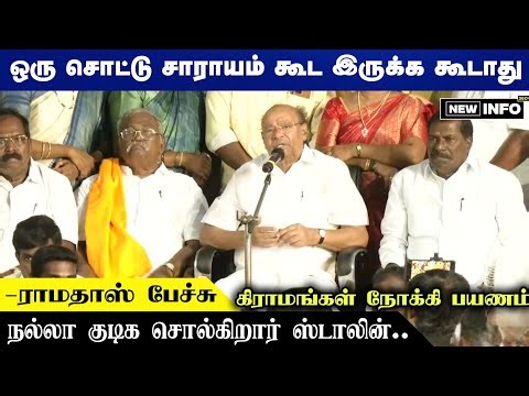 மீண்டும் கிராமங்கள் நோக்கி பயணம் ராமதாஸ் #pmk #anbumaniramadoss #ramadoss #vanniyar