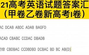 2021高考英语试题答案汇总民间版（全国甲卷乙卷新高考I卷）