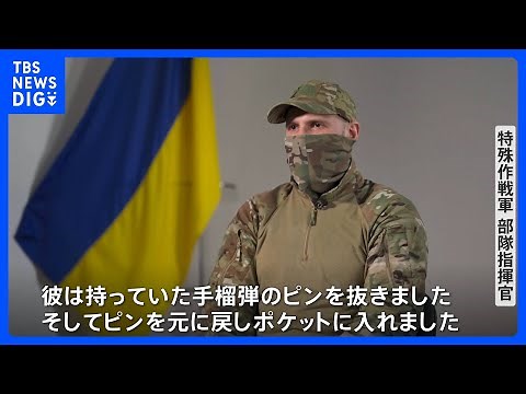 「命を捧げる覚悟があった」北朝鮮兵士確保の瞬間 手榴弾のピンを抜き…ウクライナ軍の部隊指揮官語る緊迫の瞬間｜TBS NEWS DIG