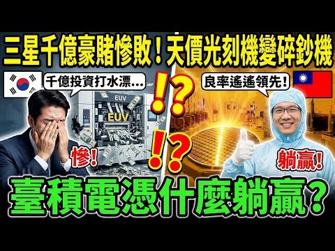 三星千億豪賭慘敗！天價光刻機變碎鈔機，臺積電憑什麼躺贏？