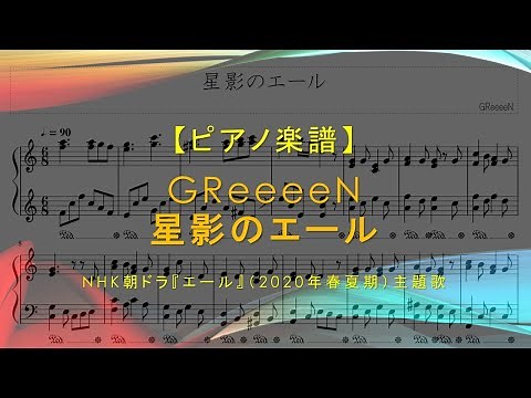 【楽譜】星影のエール / GReeeeN - NHK朝ドラ「エール」主題歌