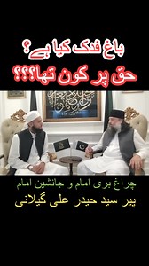 117K views · 2.4K reactions | باغ فدک کیا ہے؟؟؟ حق پر کون تھا؟؟ چراغ بری امام و جانشین امام جناب پیر سید حیدر علی گیلانی صاحب کا بیان | Custodian Of Bari Imam Sarkar R.A Sajjada Nasheen Bari Imam Sarkar R.A | Facebook