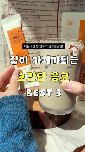 커피머신 없어도 가능! 후딱 만드는 내돈내산 맛도리음료 BEST3
