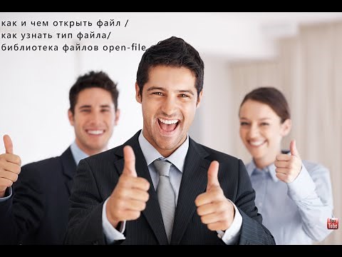 Чем открыть файл? Как узнать, чем открыть PDF, RAR, DOC и другие форматы 📁📄