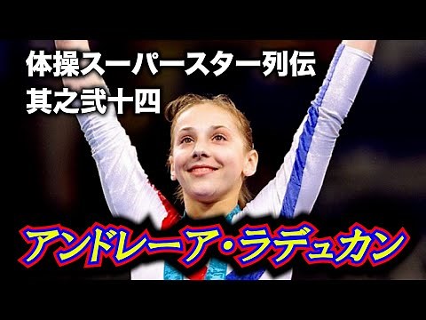 体操スーパースター列伝其之弐十四／アンドレーア・ラデュカン＿第971回地獄の体操占い～2024年6月10日月曜日の運勢