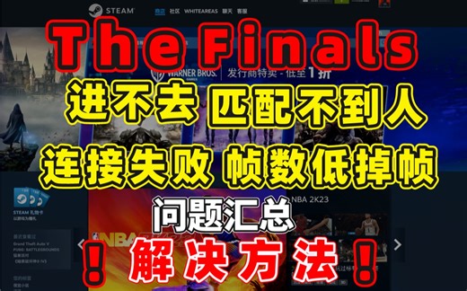 The Finals进不去/匹配不到人/服务器未响应/打不开游戏/error500报错/downloading failed/卡加载界面/黑屏闪退有效解决方法