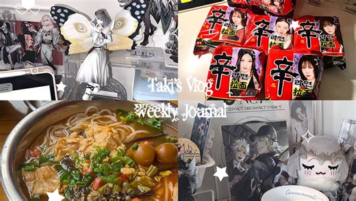 Taki's vlog୨୧ ‧₊˚ ⋅Weekly diary୨୧ ‧₊˚ ⋅10 宅家日记/手办开箱/吃吃喝喝/放假中