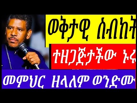 ' ተዘጋጅታችሁ ኑሩ ' እጅግ ወቅታዊ ስብከት - በ መምህር ዘላለም ወንድሙ - Zelalem Wondimu new orthodox tewahedo sibket
