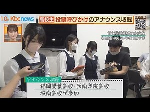 高校生らが選挙周知・啓発アナウンス収録