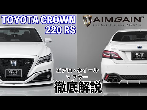 TOYOTA CROWN RS: A detailed explanation of the latest aero parts, wheels, and mufflers for the To...