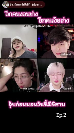 Ep.2 เหมาะสมเข้ากันดีจุง 🥰 #แบงค์ออย #ข้าวผัดหมูไม่ใส่ผัก #banktnkk #อาร์มเมอร์ #ไอเกมส์