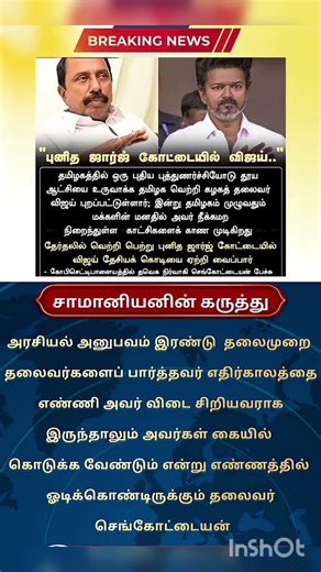 🗣️"புனித ஜார்ஜ் கோட்டையில் விஜய்#tvk #tvkvijayfullspeech #tvklan #vijayfans #tvkmaanadu#tvkparty#fyp