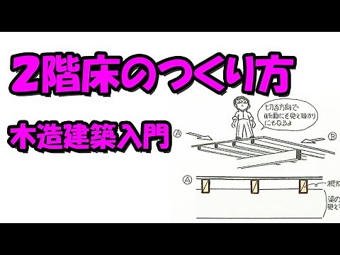2階床のつくり方－木造建築入門