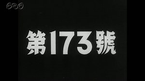 日本ニュース　第１７３号｜戦争｜NHKアーカイブス
