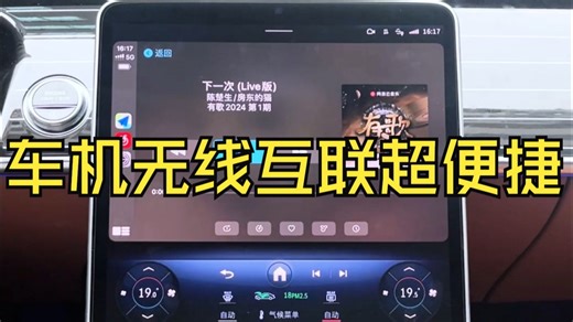 车机无线互联超便捷