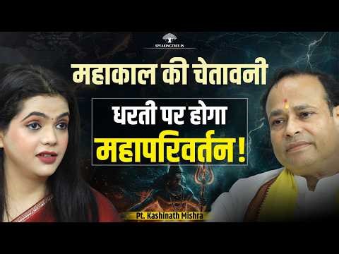 Divine Power Of Mahakaal: Cosmic Shift, Kalki’s Arrival & Awakening Souls । Pt. Kashinath Mishra