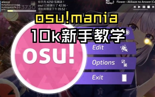 osu!mania 10k新手教学 [萌新看完保证上排行榜]