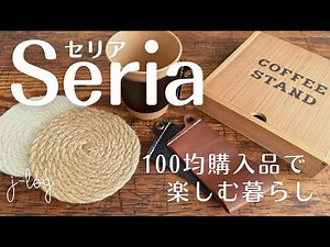 【100均】セリア Seria 購入品紹介/上から見える便利なメジャーカップ！/コーヒータイムに使いたいアイテムいろいろ！【商品紹介/シンプルな暮らし】