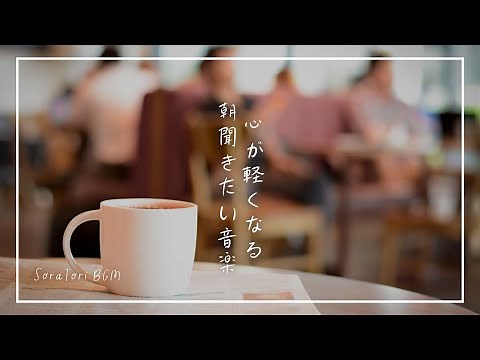 【BGM】Music to Lighten Your Heart in the Morning | Time to Unwind and Relax | Relaxation & Healing