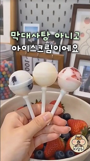 요거트랑 과일로 만드는 막대 아이스크림