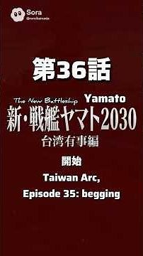 新・戦艦ヤマト第36話【開始】護衛艦やまとが中国を攻撃！？