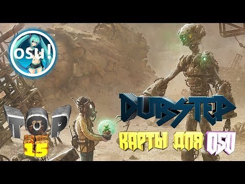ТОП 15 DUBSTEP КАРТ ДЛЯ OSU!