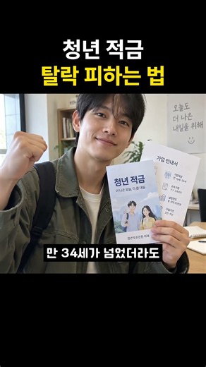 청년 적금 탈락 피하는 법 #청년적금 #청년도약계좌 #청년희망적금
