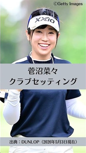 菅沼菜々のクラブセッティング｜ゴルフギアのクチコミなら「my caddie」
