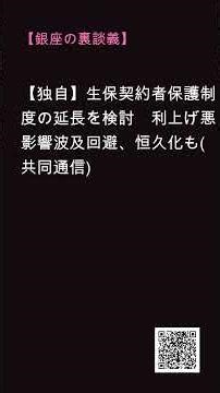 【マダムの裏談義】【独自】生保契約者保護制度の延長を検討 利上げ悪影響波及回避、恒久化も(共同通信)