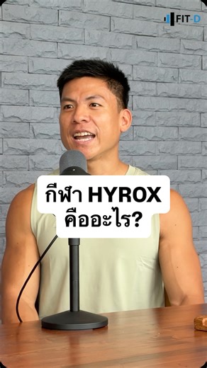 Fit-D on Instagram: "NEW! Fit-D Podcast ep13: คุยกับโค้ชโค้ก แชมป์ Hyrox เมืองไทย เรามารู้จักกีฬานี้ให้มากขึ้น มาดูวิธี กิน ซ้อม แข่ง ของนักกีฬาตัวจริง - ดูคลิปเต็มได้ทาง YT : Fitdthailand ...... คอร์สใหม่ล่าสุดจาก Fit-D "Strength and endurance training program design and nutrition for hybrid athletes " การวางโปรแกรมฝึกซ้อม และโภชนาการสำหรับนักกีฬา hybrid เรียนจากตัวจริง! เปิดรับสมัครแล้ววันนี้!"