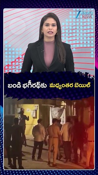 Bandi Bhagirath Bail Updates | Malkajgiri Court | బండి భగీరథ్‌కు మధ్యంతర బెయిల్ | ZEE