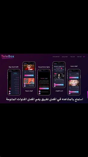 قنوات تيلي بوكس – كل قنواتك المفضلة في مكان واحد تطبيق قنوات تيلي بوكس هو وجهتك الأولى لمتابعة أفضل وأقوى القنوات في عالم تيلي بوكس. استمتع بمشاهدة قنواتك المفضلة بسهولة تامة، وفي مكان واحد يجمع كل ما تحب، بدون الحاجة إلى بحث طويل أو عناء. نوفر لك تجربة مشاهدة منظمة وسلسة، مع تحديث مستمر للقنوات والمحتوى، علشان تلاقي دايمًا الجديد والمميز في متناول إيدك. ولو كنت صاحب قناة على تيلي بوكس، تقدر تضيف قناتك بكل سهولة علشان تظهر قدّام آلاف المستخدمين المهتمين، وتوصّل محتواك لأكبر عدد ممكن من المشاهدين