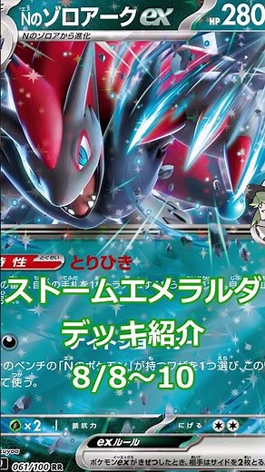 【ストームエメラルダデッキ紹介】Nのゾロアークex【ポケカ】 #ポケモンカード #デッキレシピ #ストームエメラルダ #ポケモン #デッキ紹介 #pokemon #pokemoncards