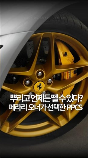 "페라리 로마, 순정 휠 손상 없이 PPCS 골드로 옷을 입다" Ferrari Roma Gold PPCS 💛