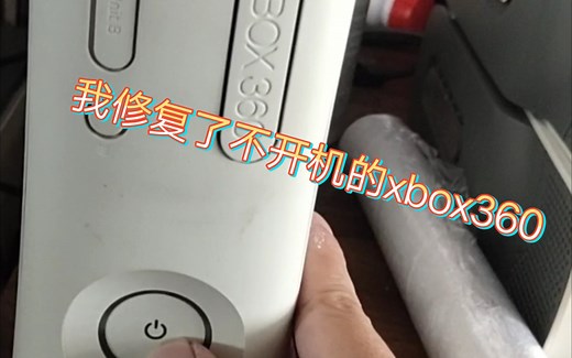 xbox360维修修复